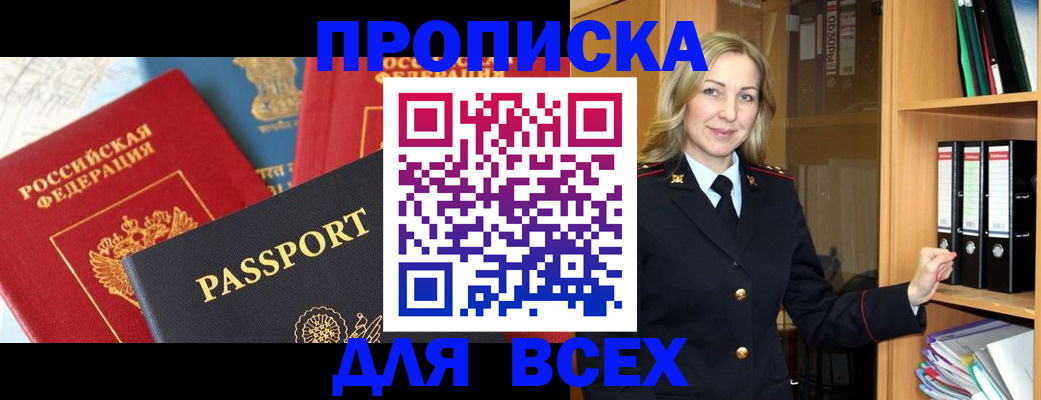 временная регистрация купить в Братске