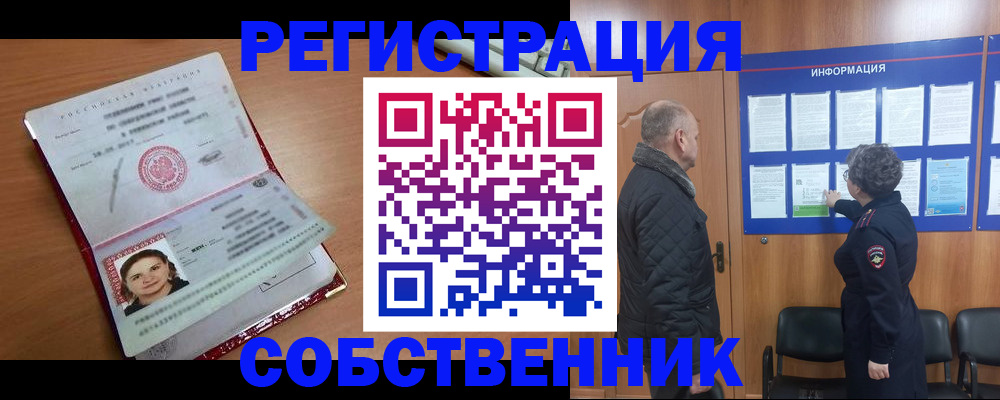 прописка 2025 в Братске